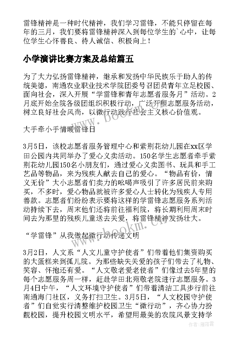 最新小学演讲比赛方案及总结 小学学雷锋树新风演讲比赛活动方案(模板5篇)