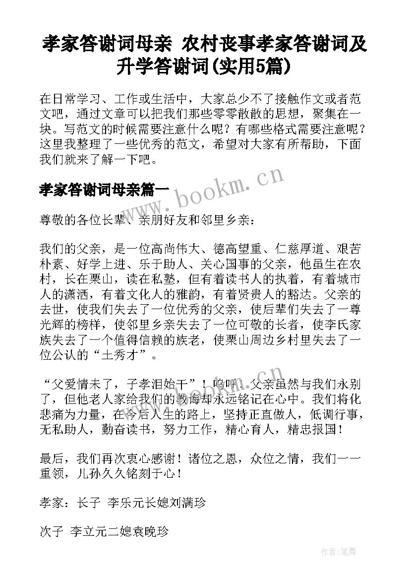 孝家答谢词母亲 农村丧事孝家答谢词及升学答谢词(实用5篇)