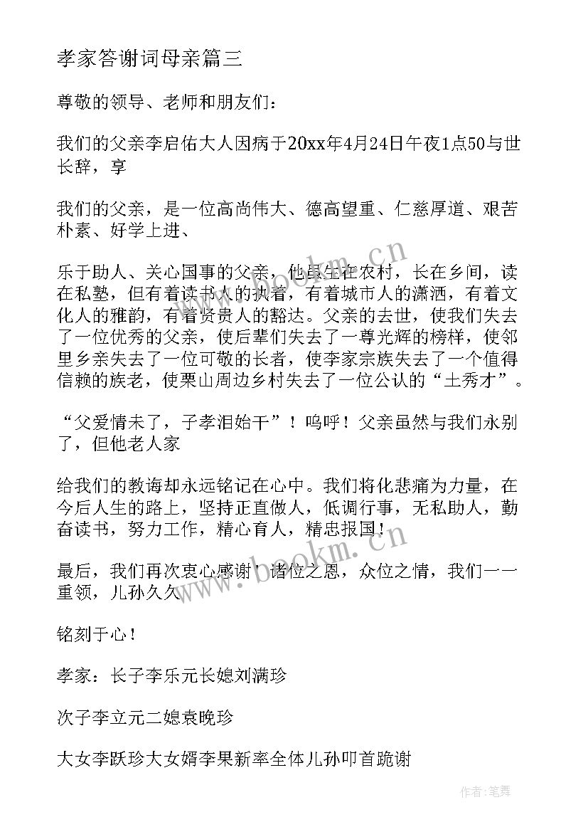 孝家答谢词母亲 农村丧事孝家答谢词及升学答谢词(实用5篇)