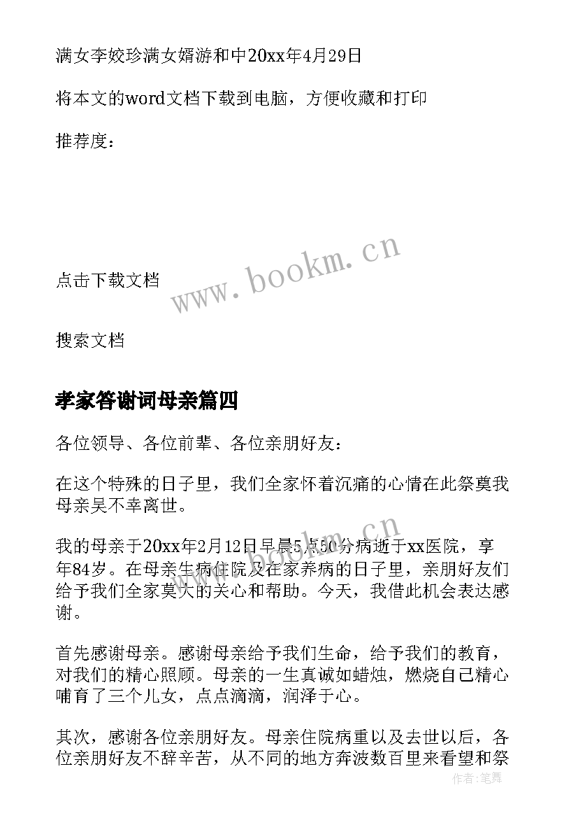 孝家答谢词母亲 农村丧事孝家答谢词及升学答谢词(实用5篇)