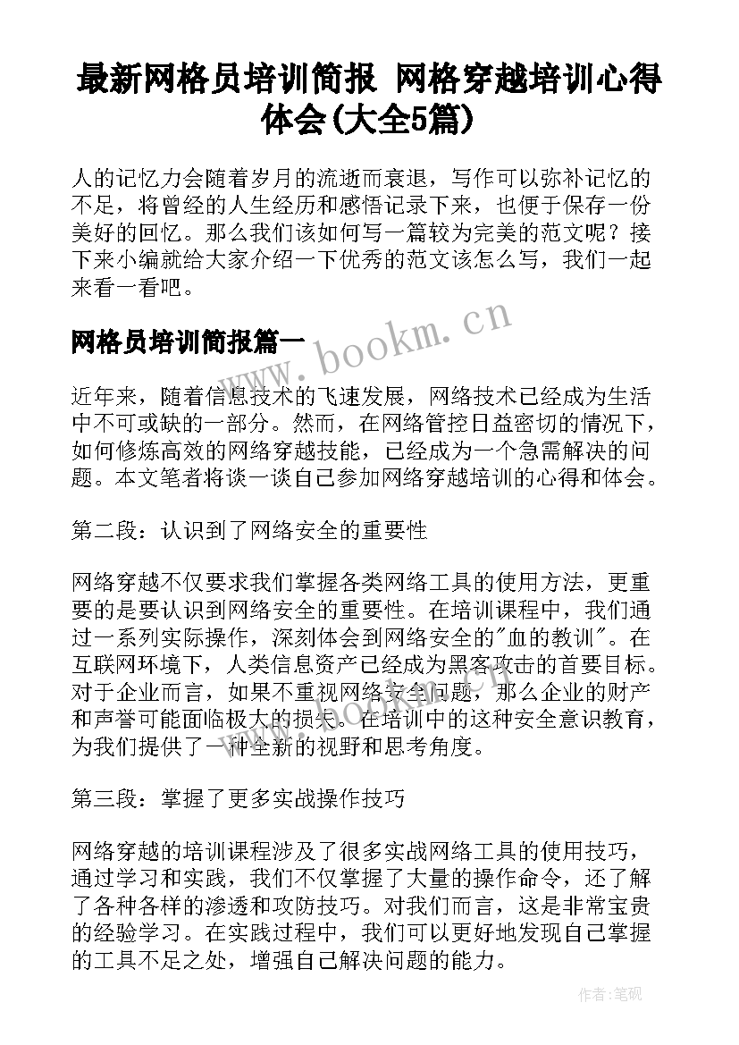 最新网格员培训简报 网格穿越培训心得体会(大全5篇)