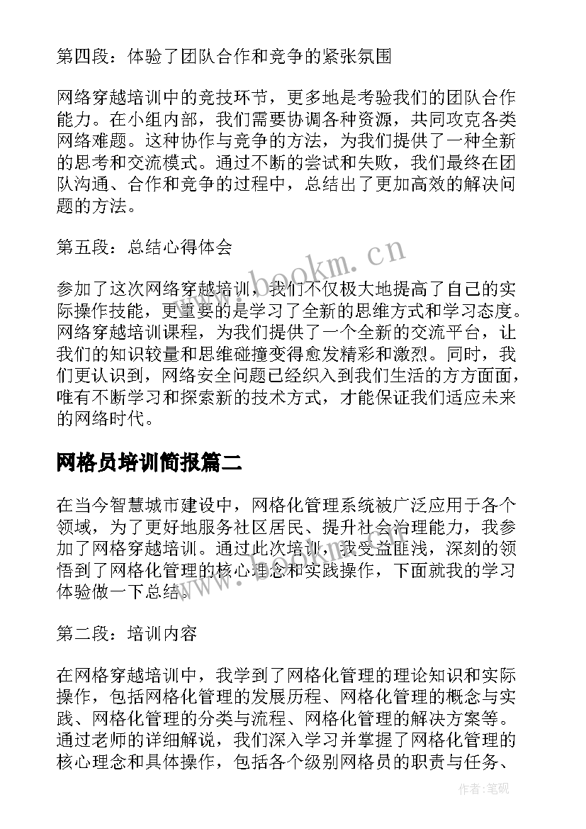 最新网格员培训简报 网格穿越培训心得体会(大全5篇)