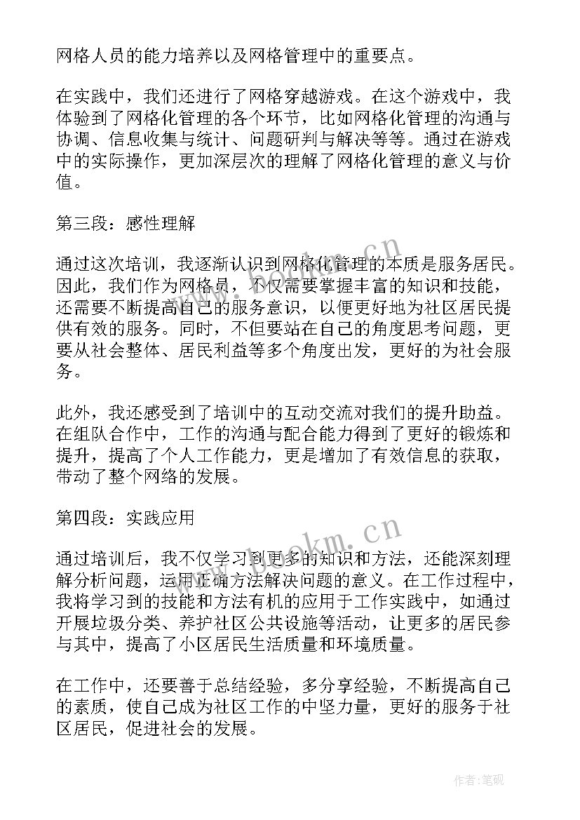 最新网格员培训简报 网格穿越培训心得体会(大全5篇)