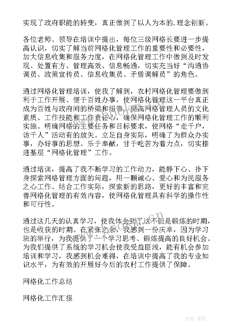 最新网格员培训简报 网格穿越培训心得体会(大全5篇)