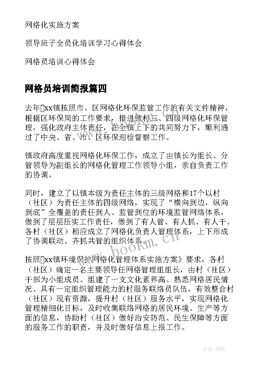 最新网格员培训简报 网格穿越培训心得体会(大全5篇)