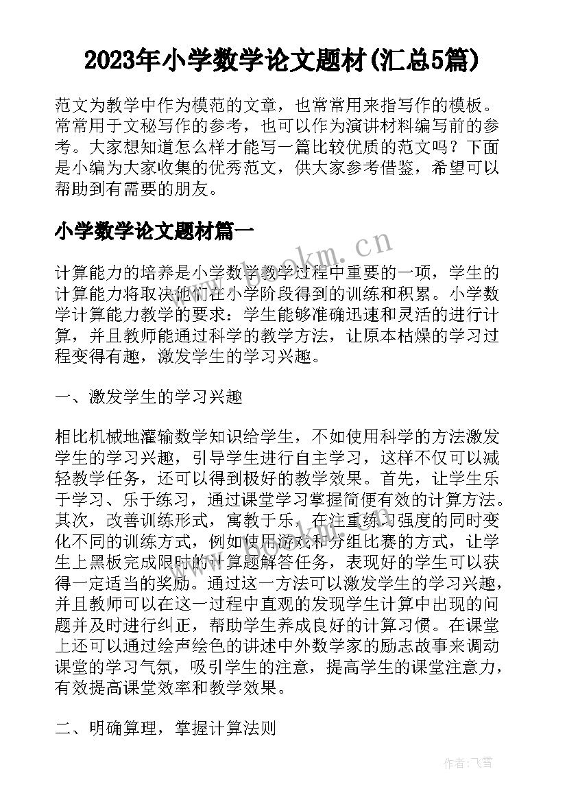 2023年小学数学论文题材(汇总5篇)