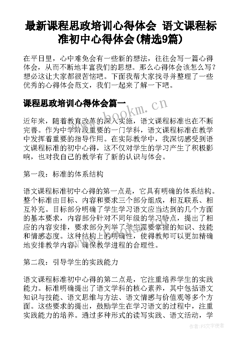 最新课程思政培训心得体会 语文课程标准初中心得体会(精选9篇)