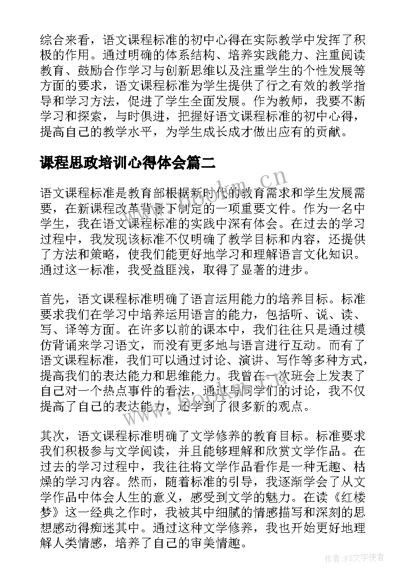 最新课程思政培训心得体会 语文课程标准初中心得体会(精选9篇)