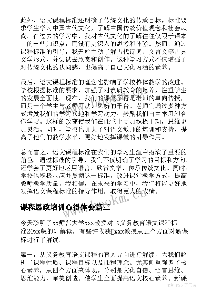 最新课程思政培训心得体会 语文课程标准初中心得体会(精选9篇)