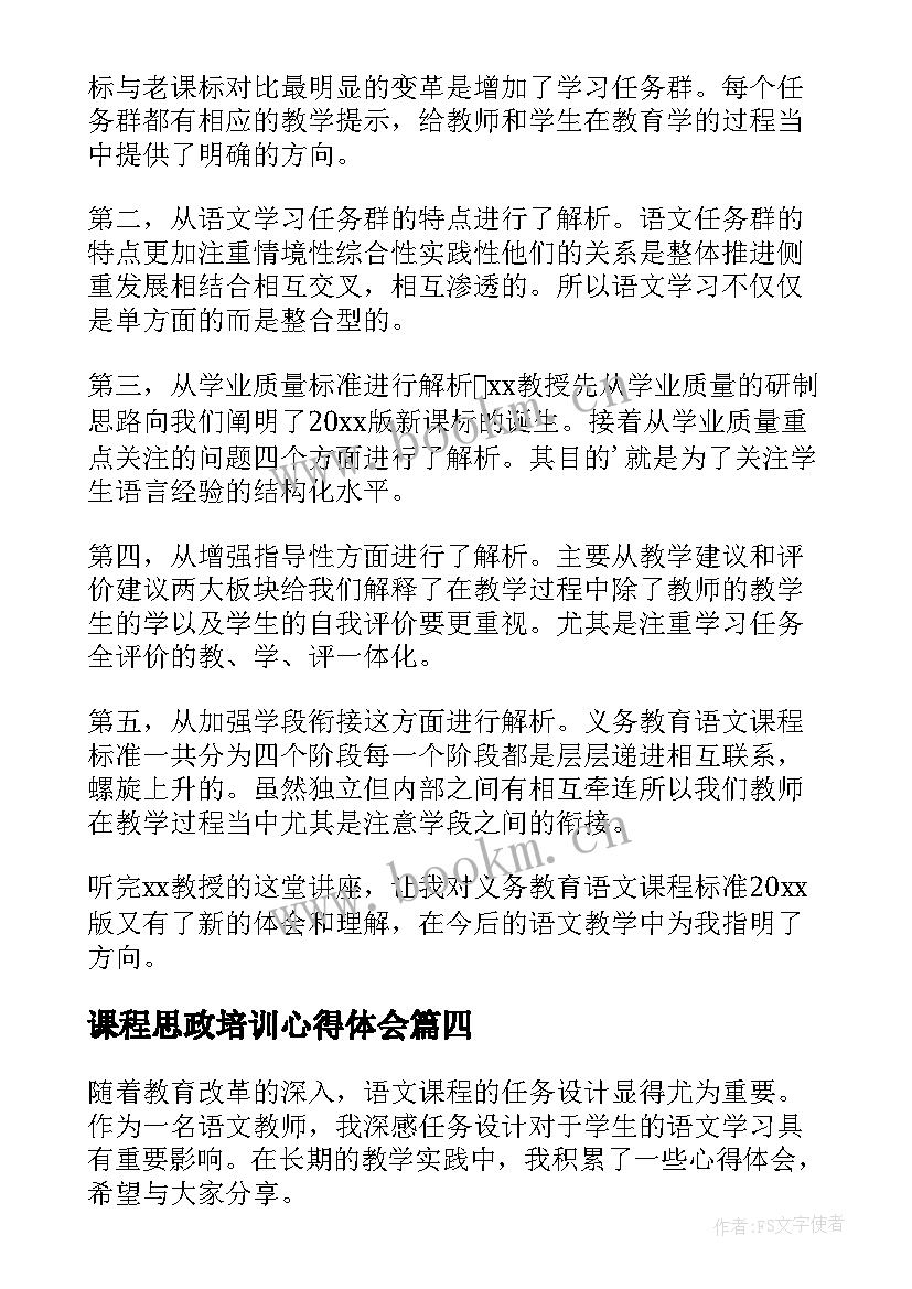 最新课程思政培训心得体会 语文课程标准初中心得体会(精选9篇)