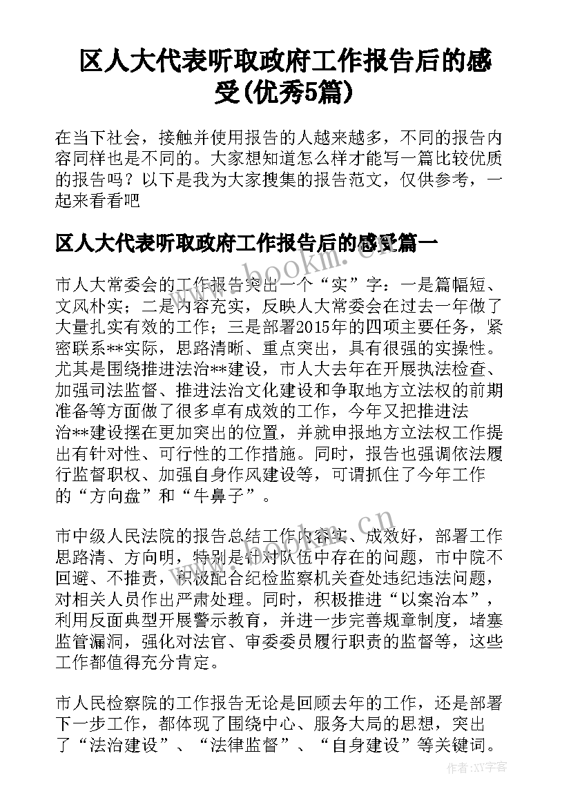 区人大代表听取政府工作报告后的感受(优秀5篇)