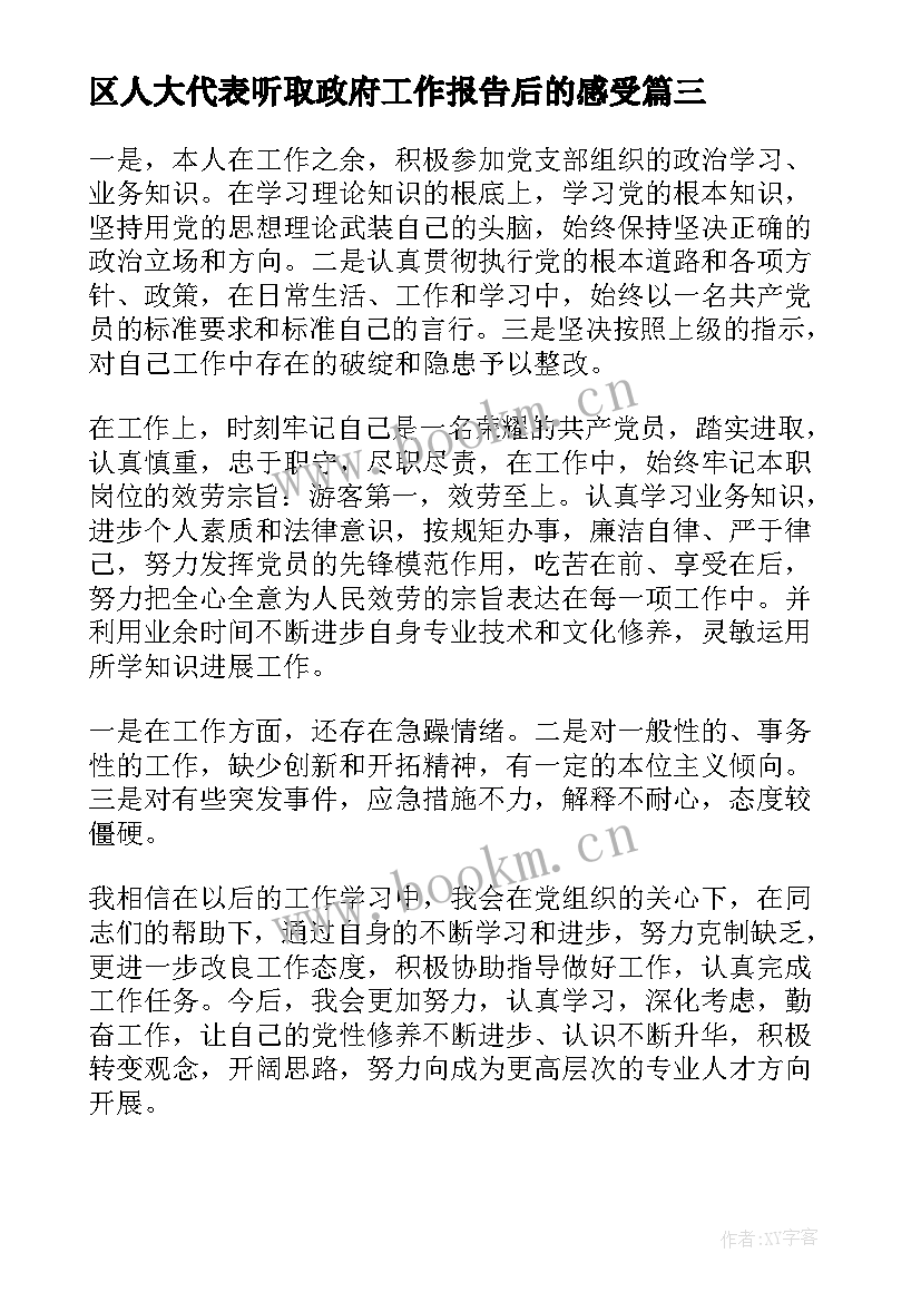 区人大代表听取政府工作报告后的感受(优秀5篇)