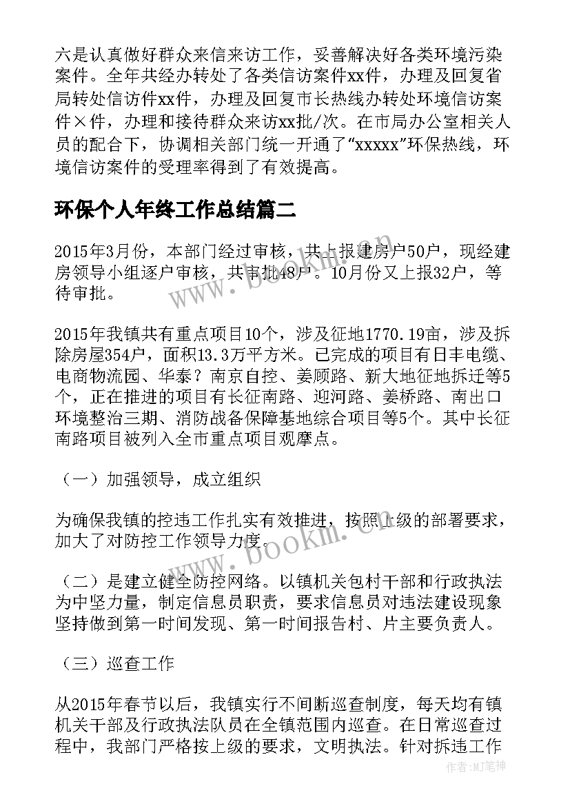 环保个人年终工作总结 环保个人年度工作总结(模板5篇)