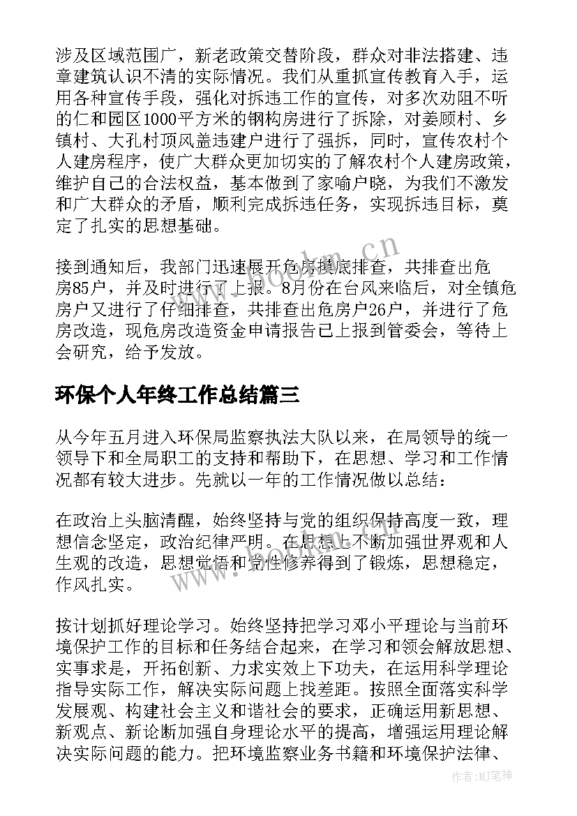 环保个人年终工作总结 环保个人年度工作总结(模板5篇)