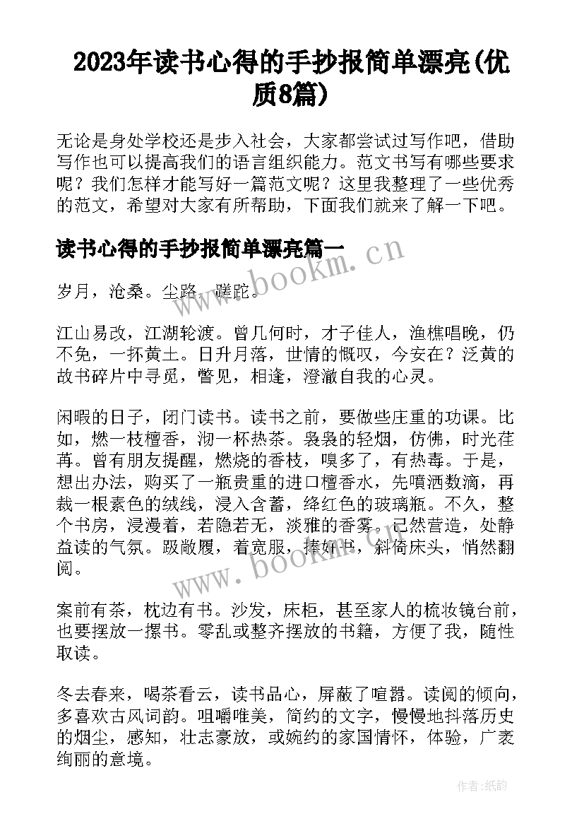 2023年读书心得的手抄报简单漂亮(优质8篇)