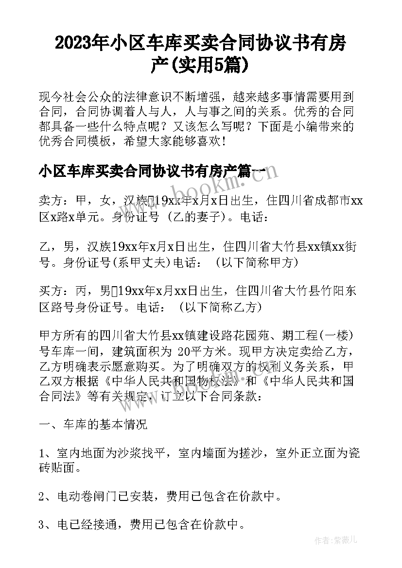 2023年小区车库买卖合同协议书有房产(实用5篇)