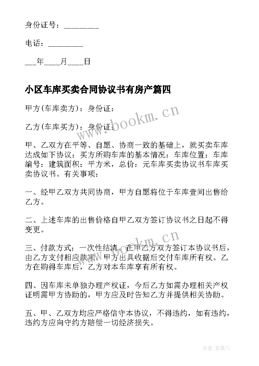 2023年小区车库买卖合同协议书有房产(实用5篇)