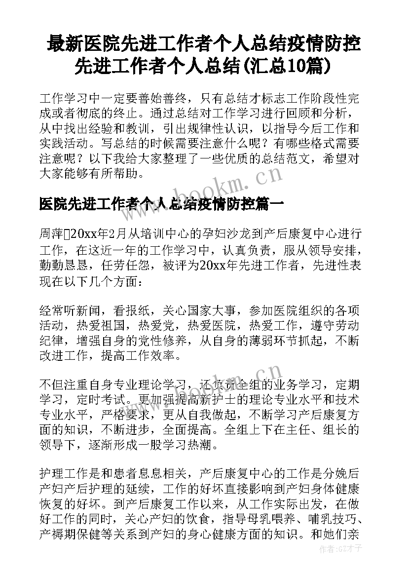 最新医院先进工作者个人总结疫情防控 先进工作者个人总结(汇总10篇)