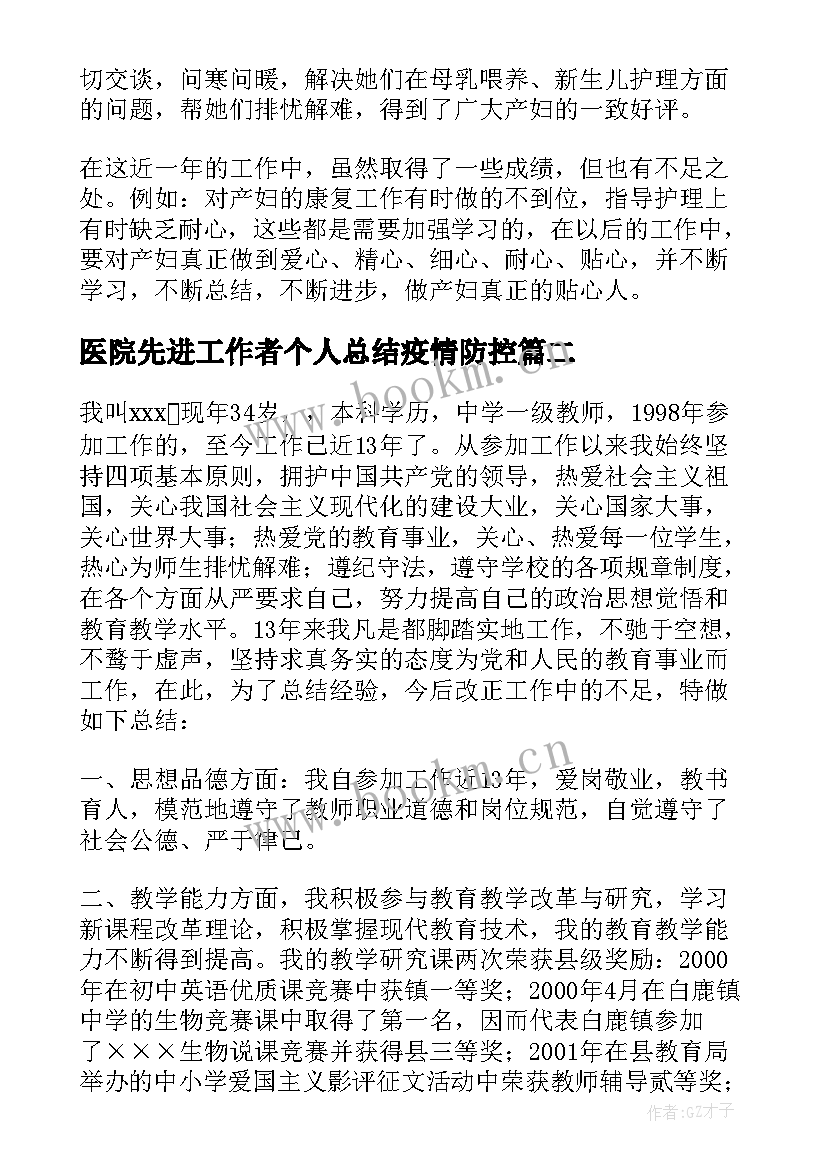 最新医院先进工作者个人总结疫情防控 先进工作者个人总结(汇总10篇)