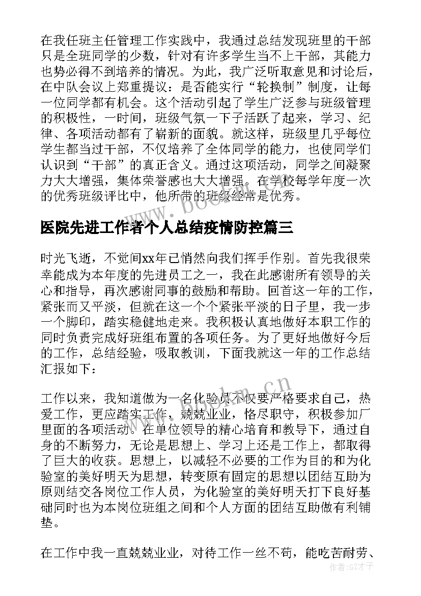 最新医院先进工作者个人总结疫情防控 先进工作者个人总结(汇总10篇)