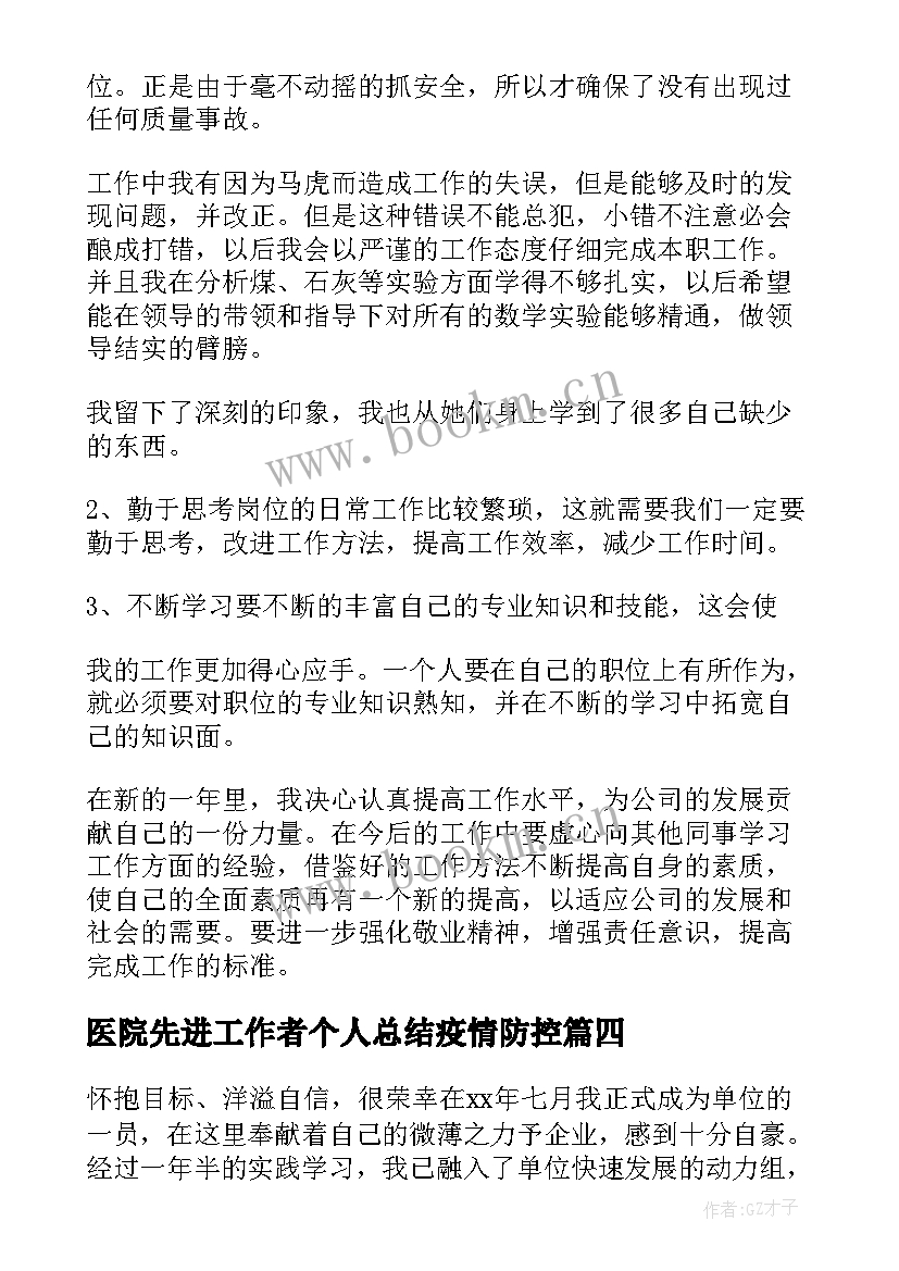 最新医院先进工作者个人总结疫情防控 先进工作者个人总结(汇总10篇)