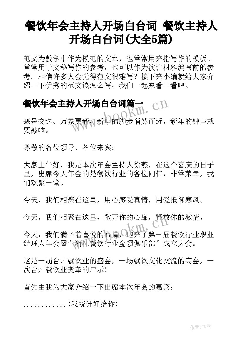 餐饮年会主持人开场白台词 餐饮主持人开场白台词(大全5篇)