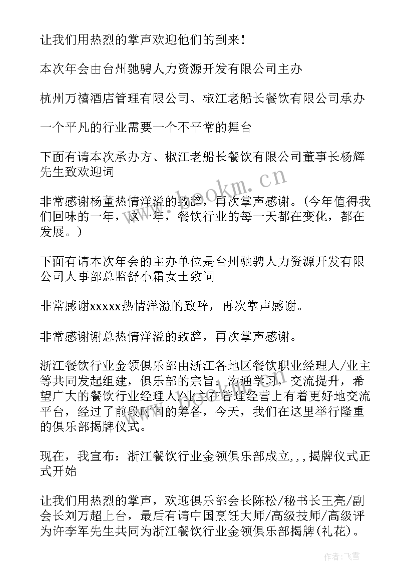 餐饮年会主持人开场白台词 餐饮主持人开场白台词(大全5篇)