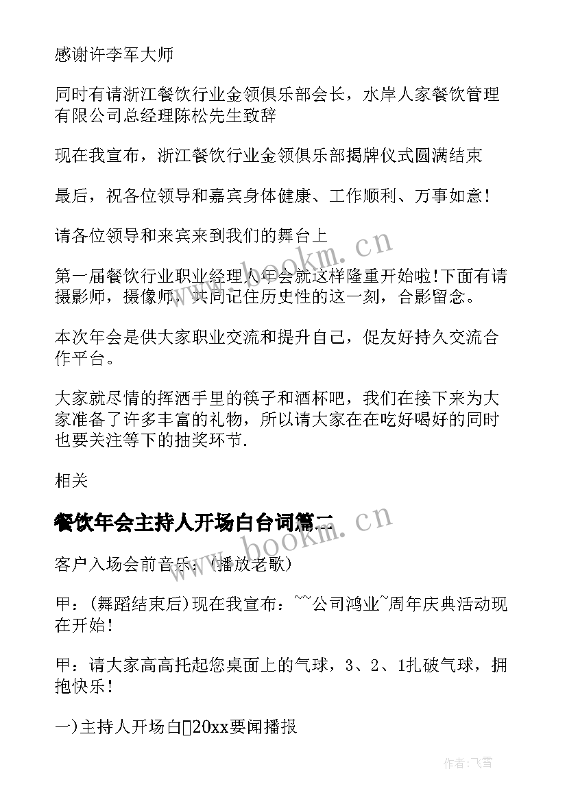 餐饮年会主持人开场白台词 餐饮主持人开场白台词(大全5篇)