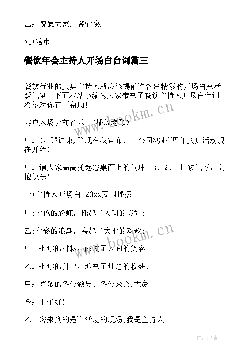 餐饮年会主持人开场白台词 餐饮主持人开场白台词(大全5篇)