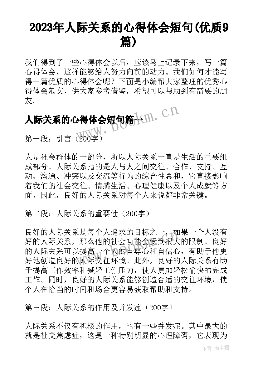 2023年人际关系的心得体会短句(优质9篇)