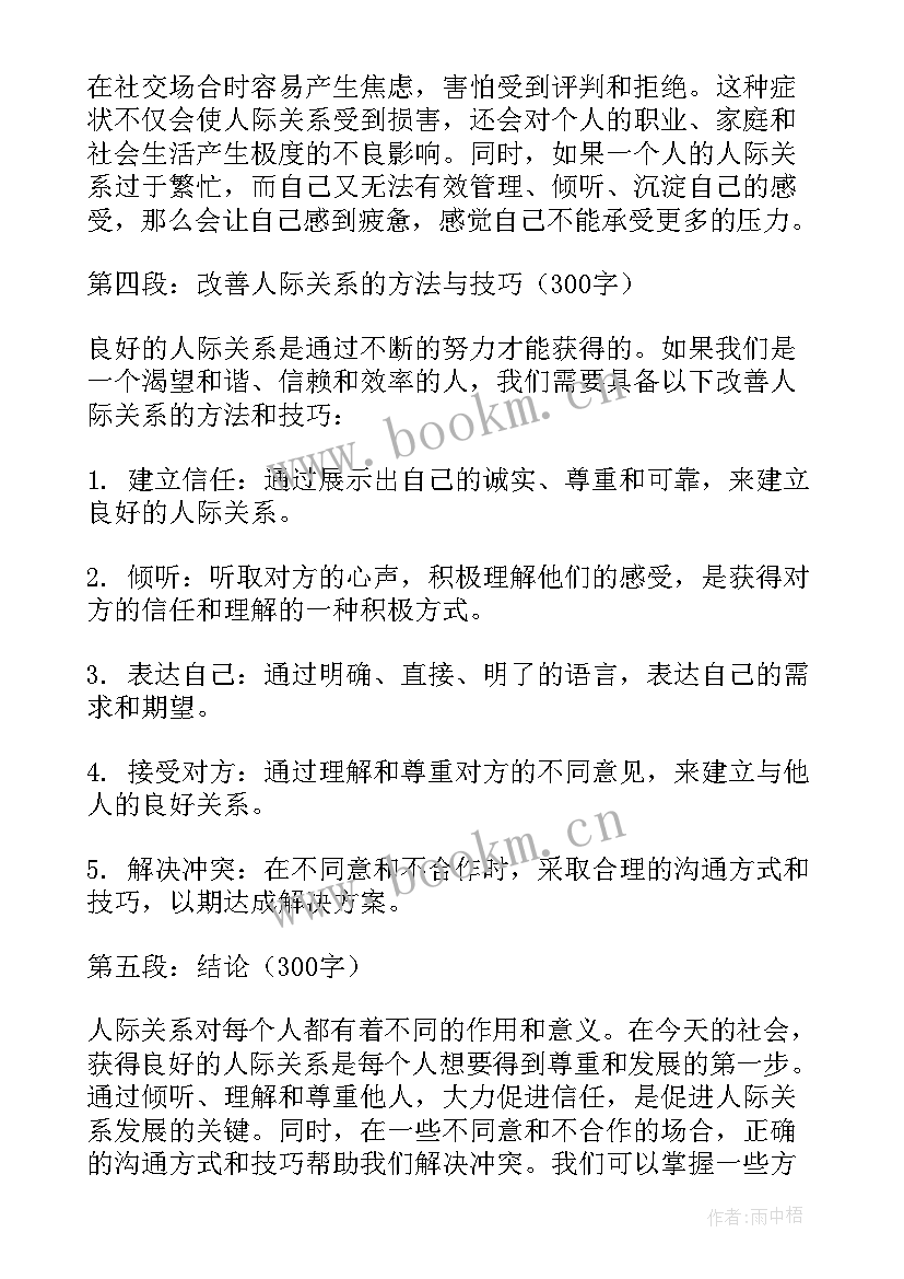 2023年人际关系的心得体会短句(优质9篇)