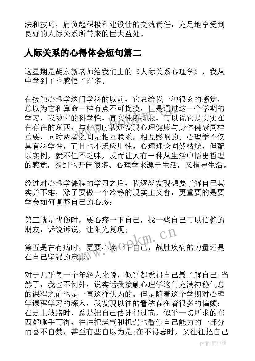 2023年人际关系的心得体会短句(优质9篇)