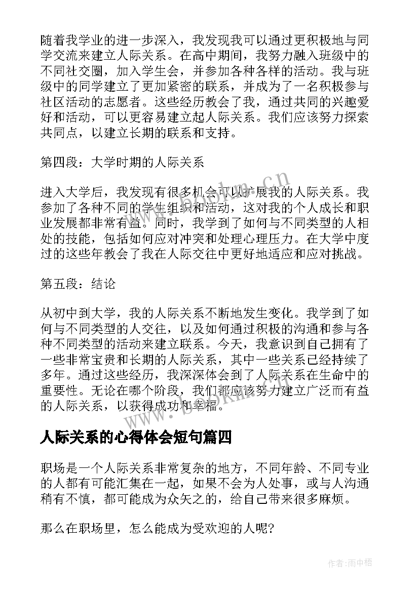 2023年人际关系的心得体会短句(优质9篇)