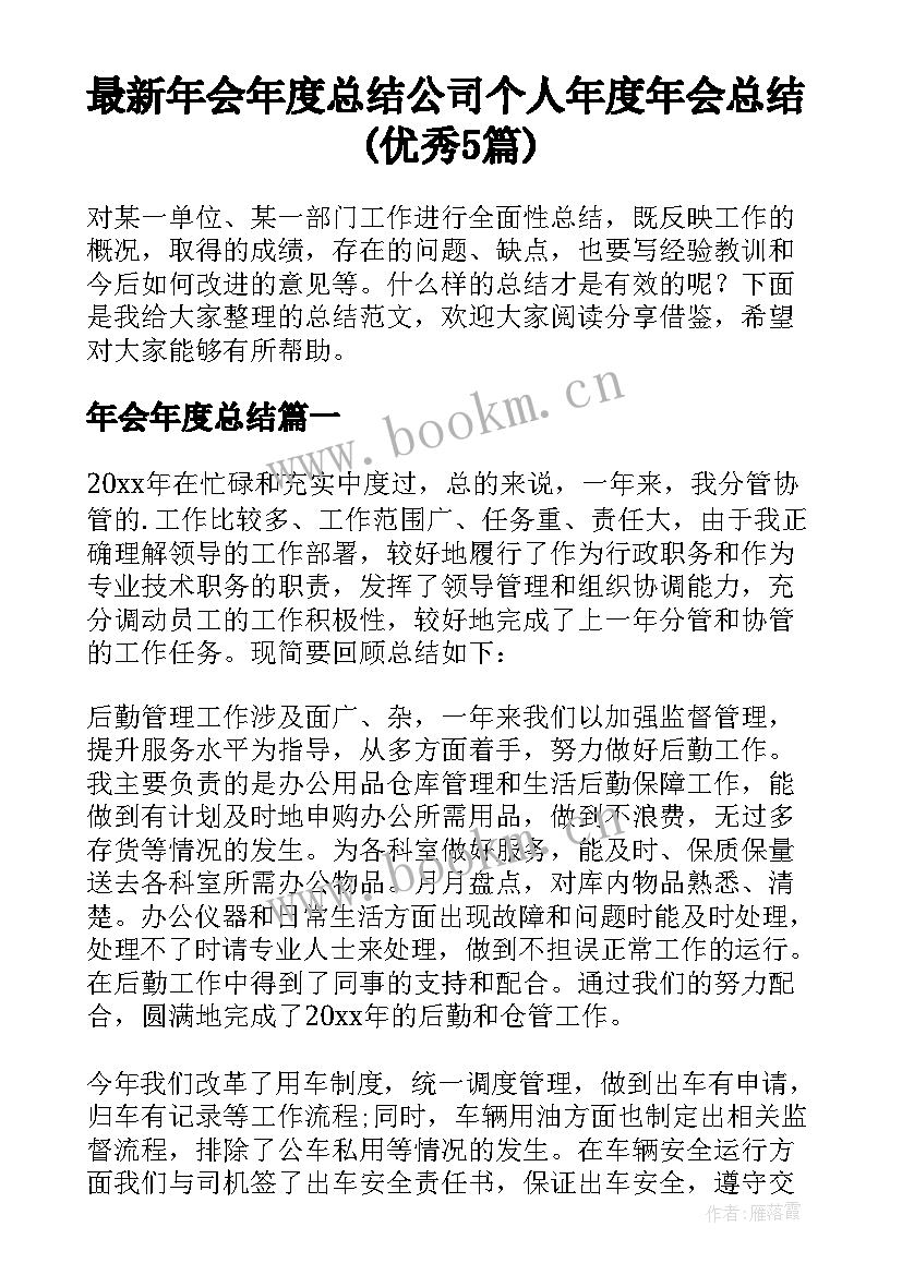 最新年会年度总结 公司个人年度年会总结(优秀5篇)