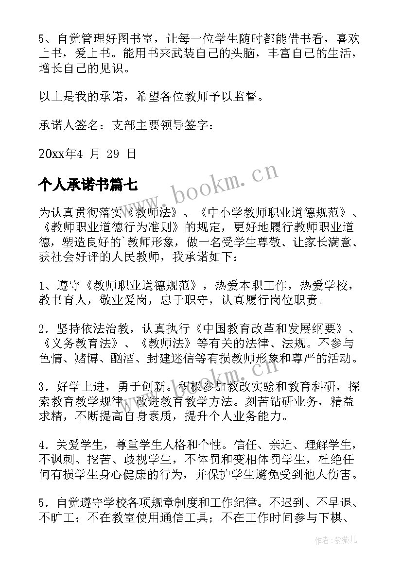 个人承诺书(通用10篇)