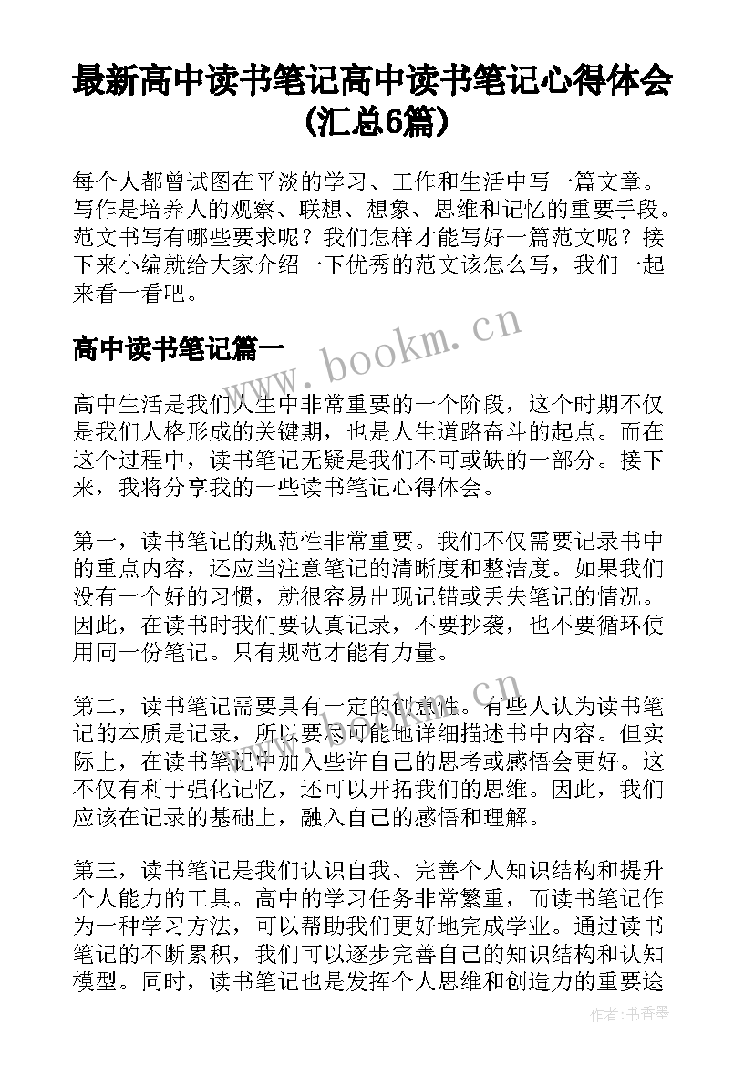 最新高中读书笔记 高中读书笔记心得体会(汇总6篇)