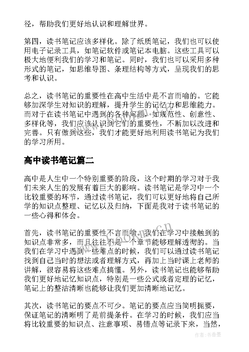 最新高中读书笔记 高中读书笔记心得体会(汇总6篇)