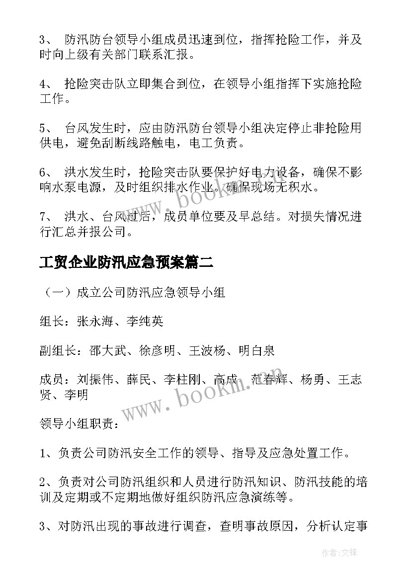 最新工贸企业防汛应急预案(精选5篇)