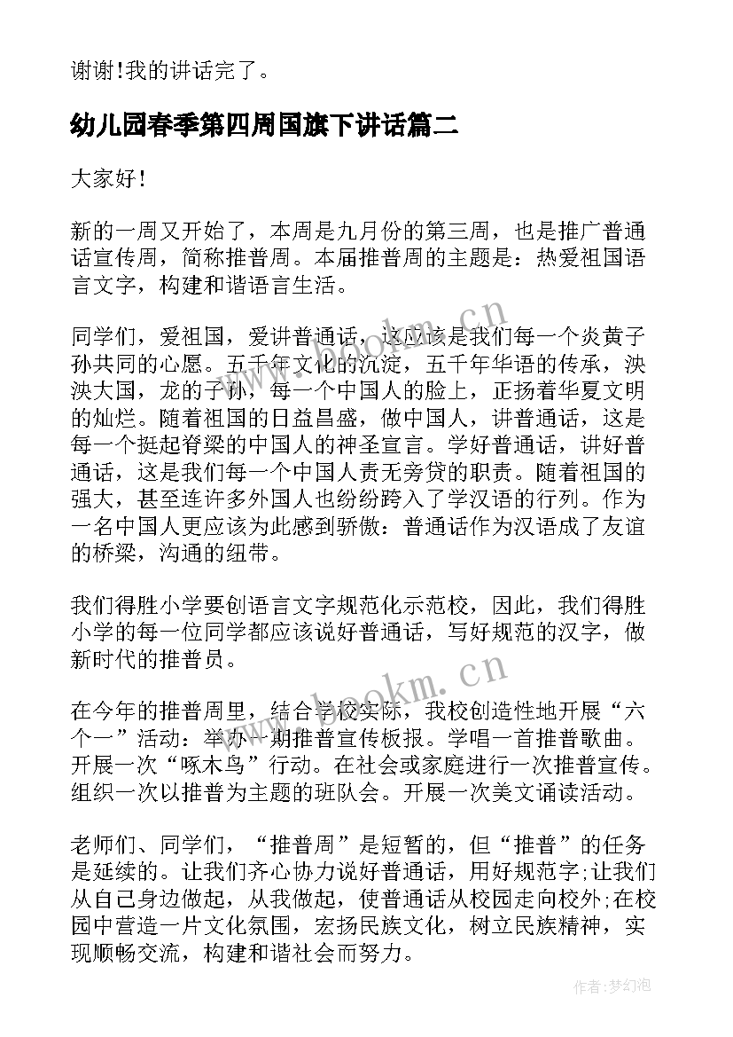 最新幼儿园春季第四周国旗下讲话(模板5篇)