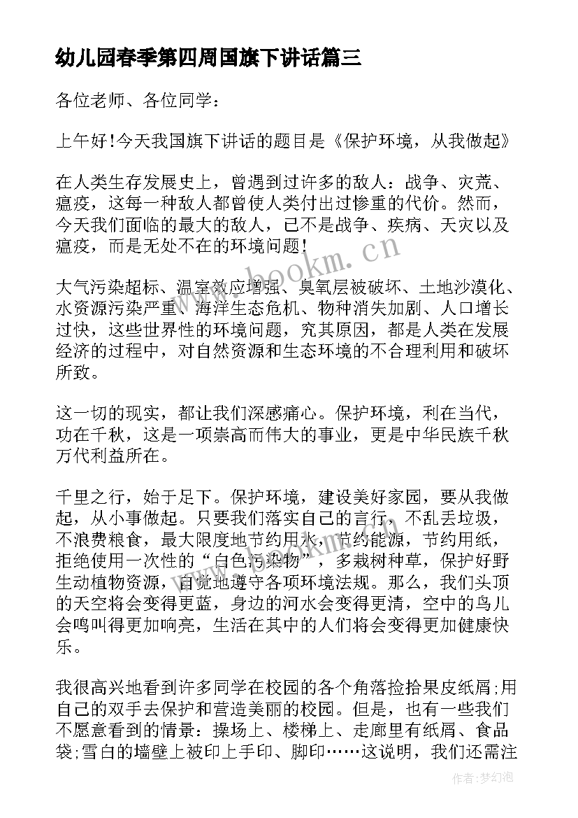 最新幼儿园春季第四周国旗下讲话(模板5篇)