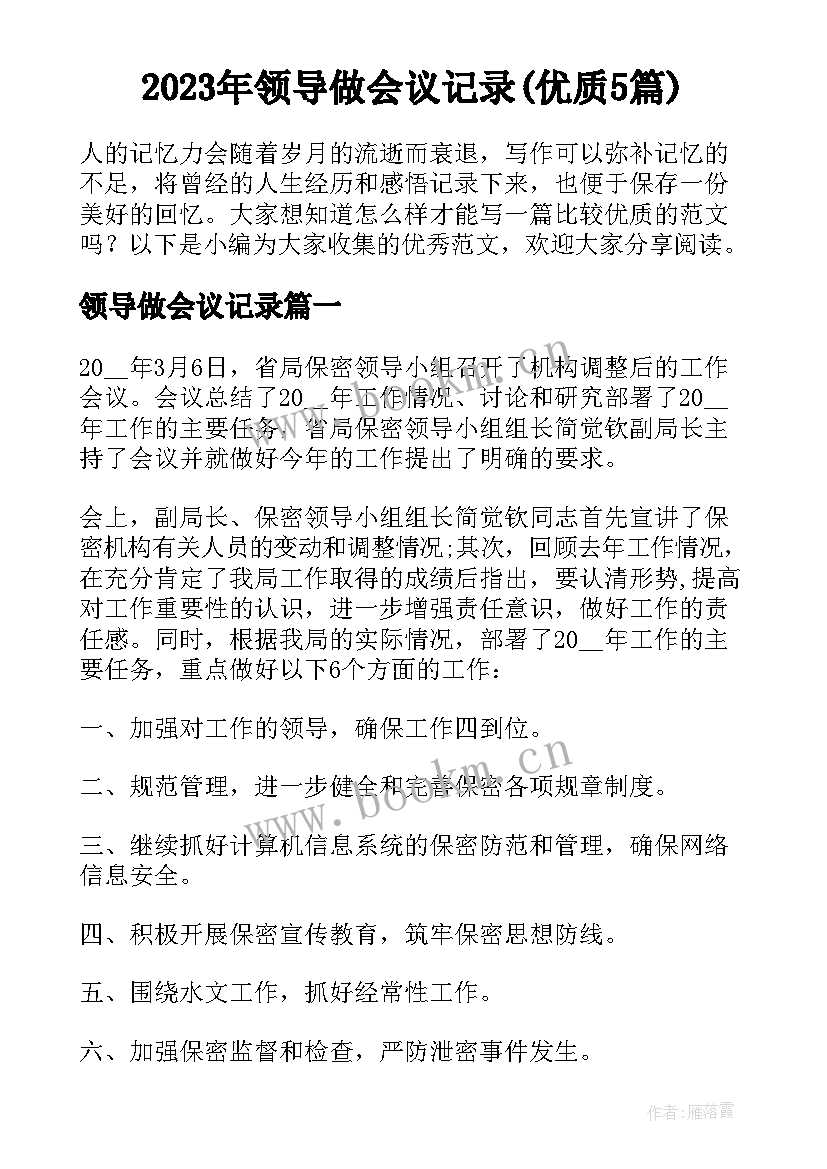 2023年领导做会议记录(优质5篇)