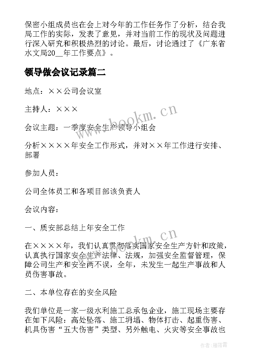 2023年领导做会议记录(优质5篇)