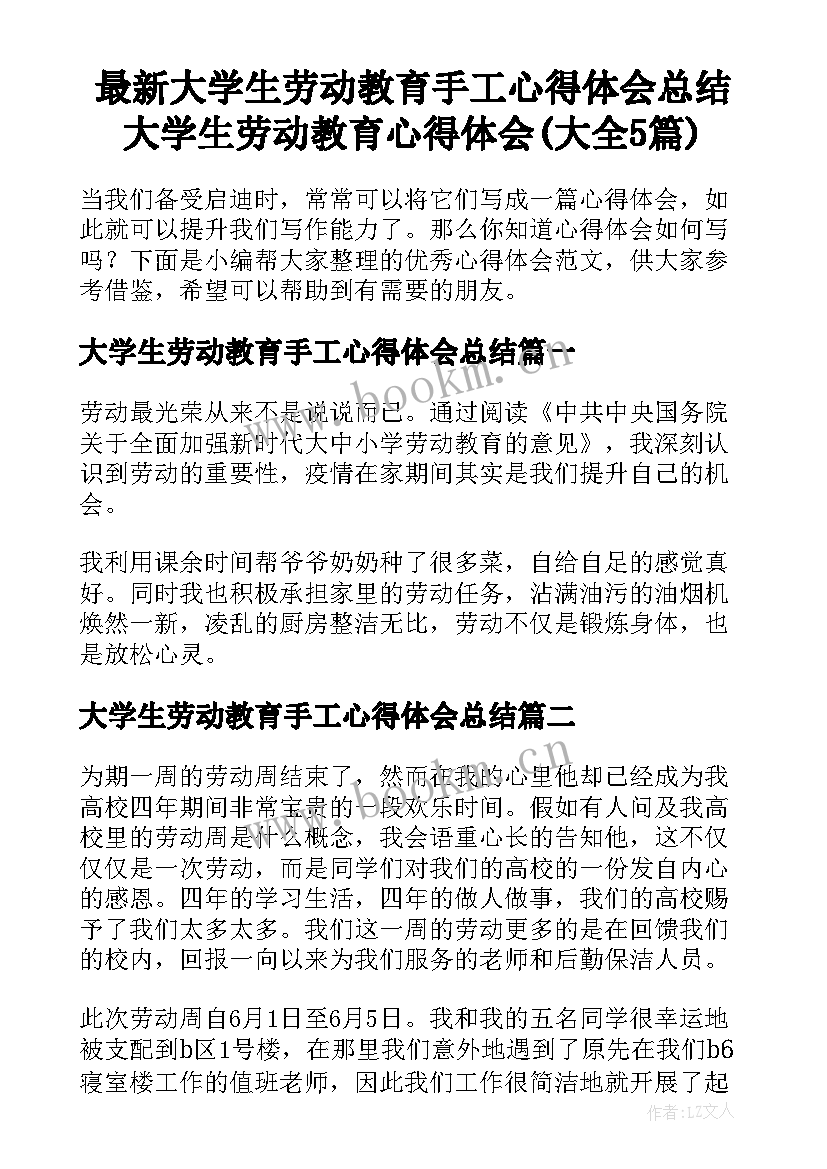 最新大学生劳动教育手工心得体会总结 大学生劳动教育心得体会(大全5篇)