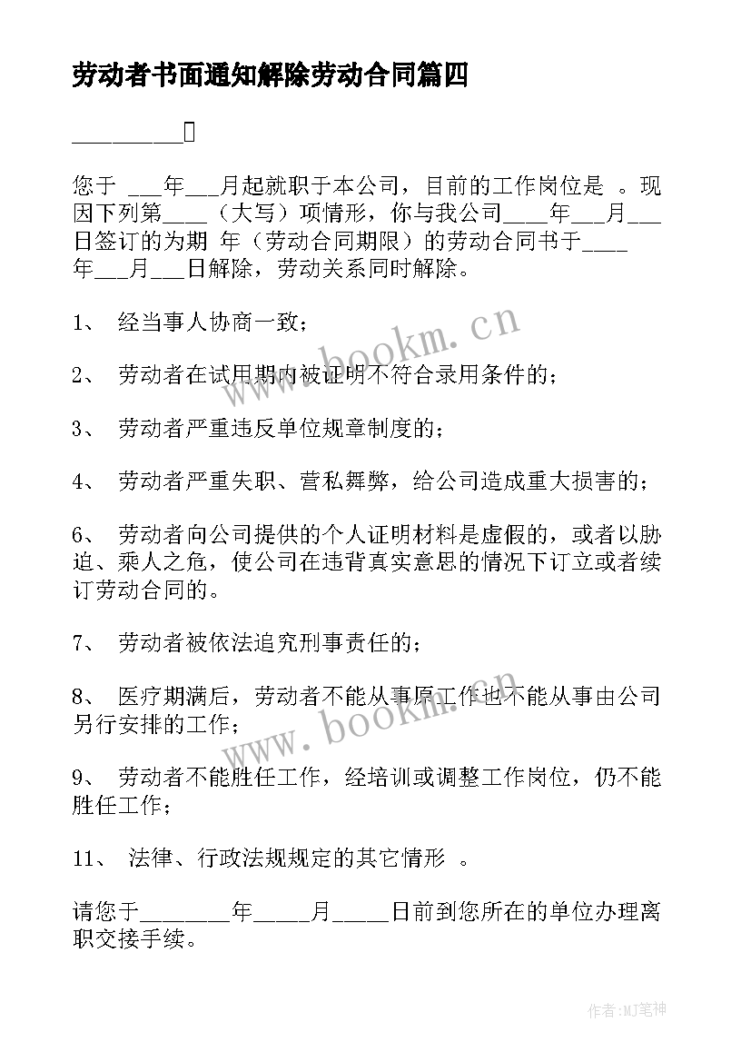 最新劳动者书面通知解除劳动合同 员工解除劳动合同通知书(模板5篇)