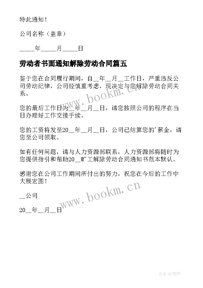 最新劳动者书面通知解除劳动合同 员工解除劳动合同通知书(模板5篇)