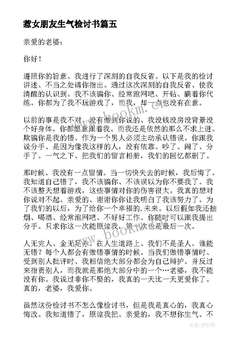 2023年惹女朋友生气检讨书(大全9篇)