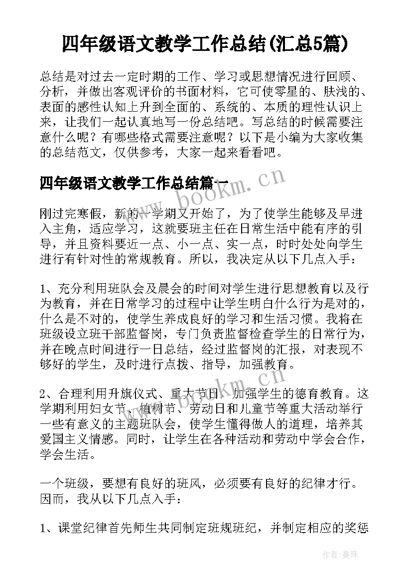 四年级语文教学工作总结(汇总5篇)