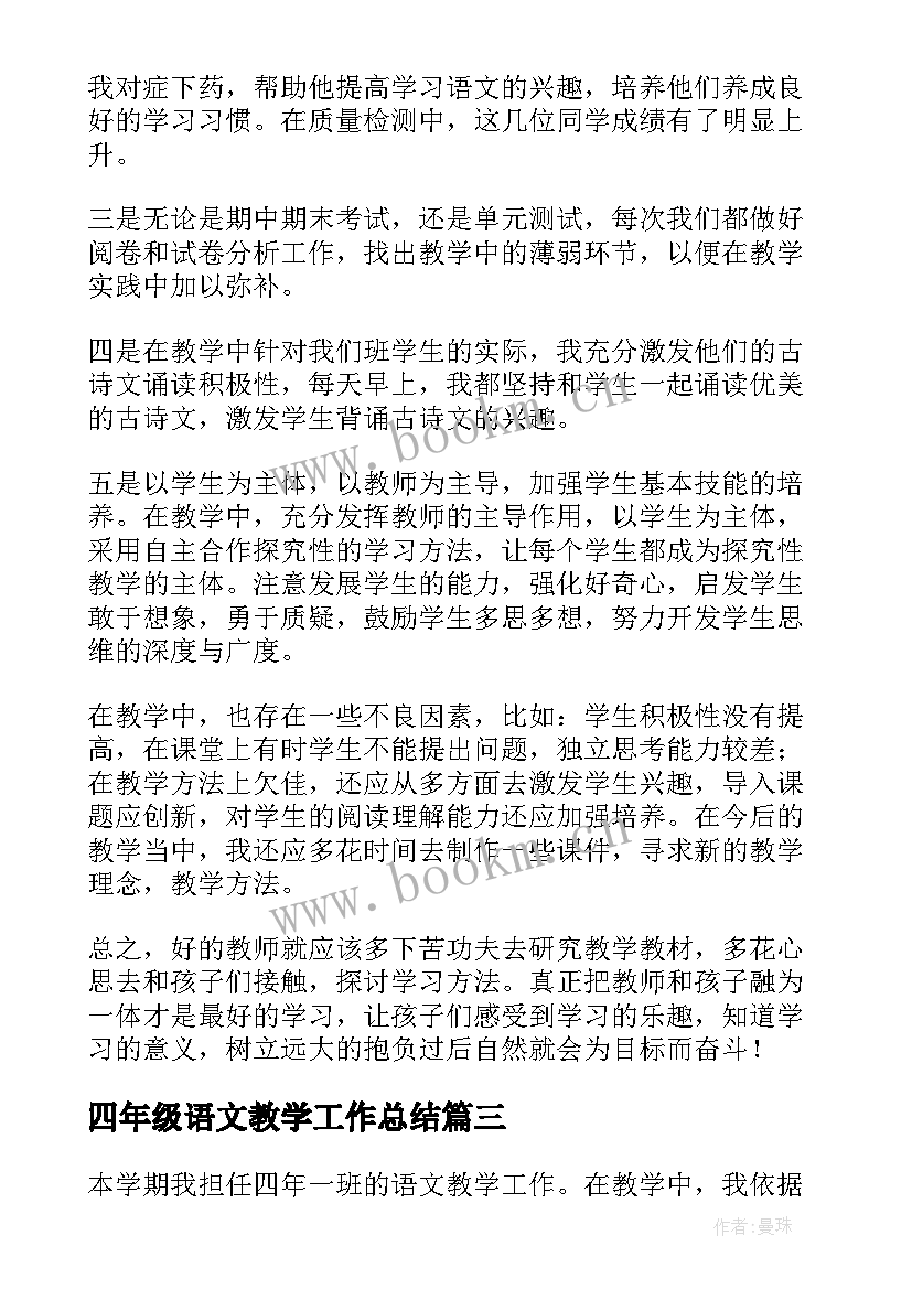 四年级语文教学工作总结(汇总5篇)