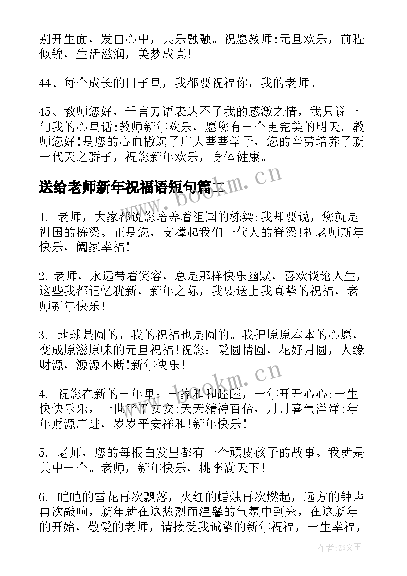 2023年送给老师新年祝福语短句 送给老师的新年祝福语(通用5篇)