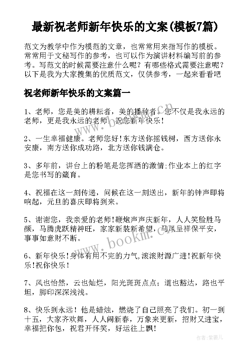 最新祝老师新年快乐的文案(模板7篇)